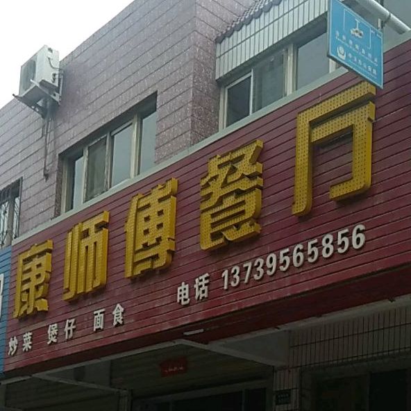 康师傅餐厅(供电局小区西)