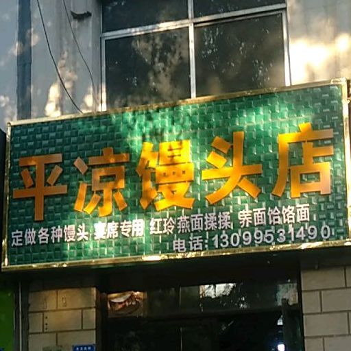 平凉馒头店