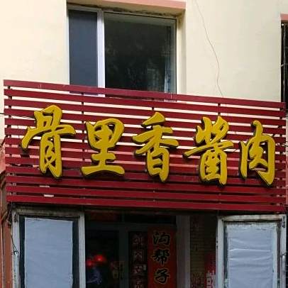 周家透骨香酱肉(分店)