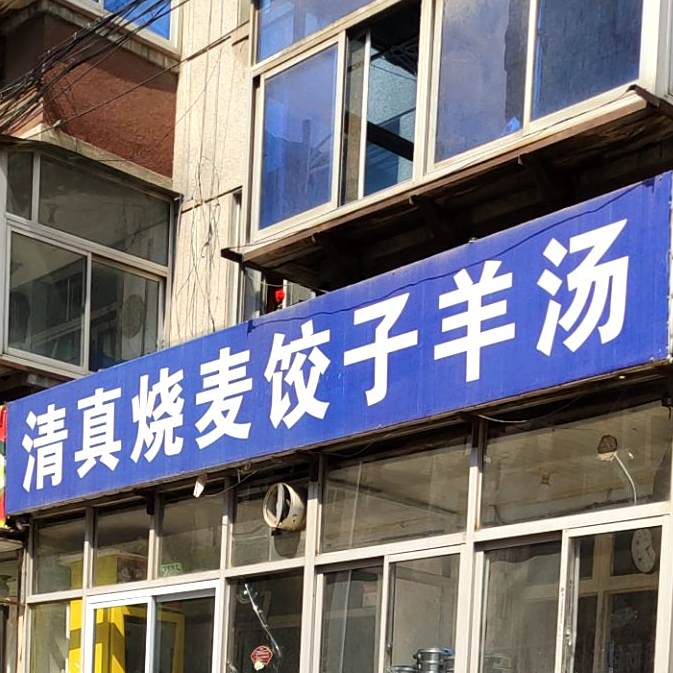 清真烧麦饺子(龙江南里店)