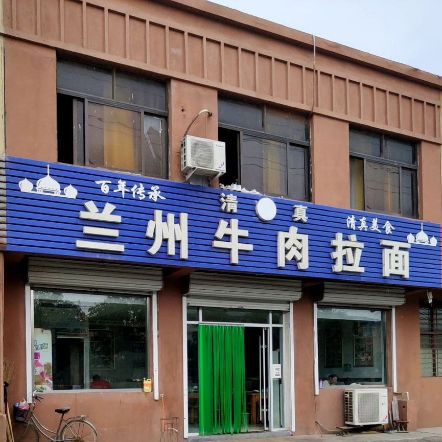 清真兰州牛肉拉面(刘兰路店)