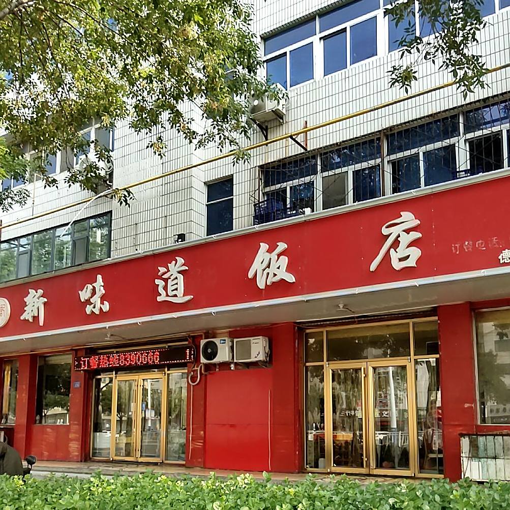 王记新味道饭店(马家海子店)