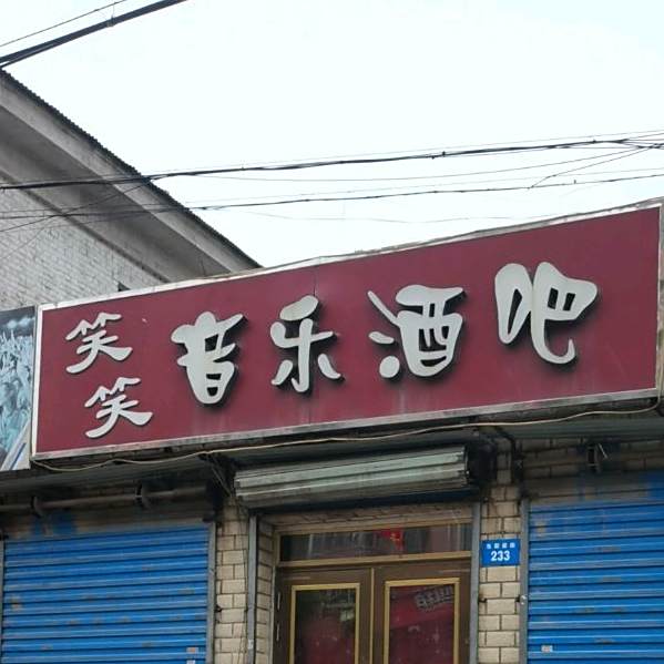 笑笑音乐酒吧(东新荣街店)