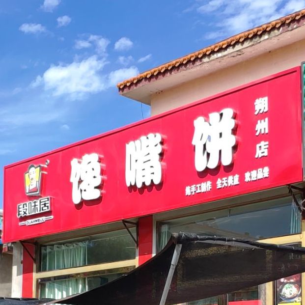 段味居家嘴饼(朔州店)