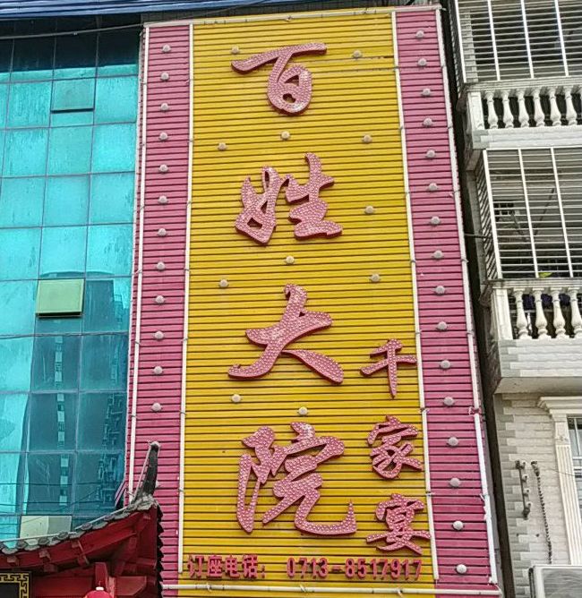 百姓大院千家宴