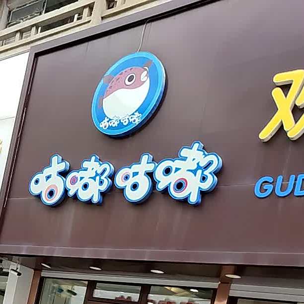 咕嘟嘟嘟欢乐转火锅