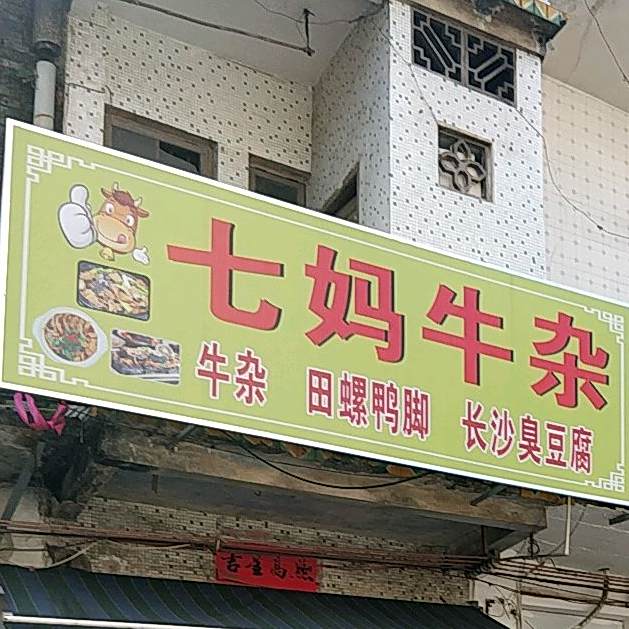 七妈牛杂