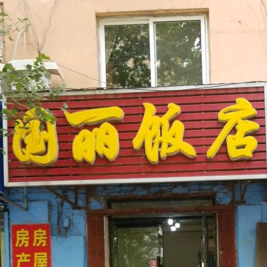 国丽饭店(乌江街店)