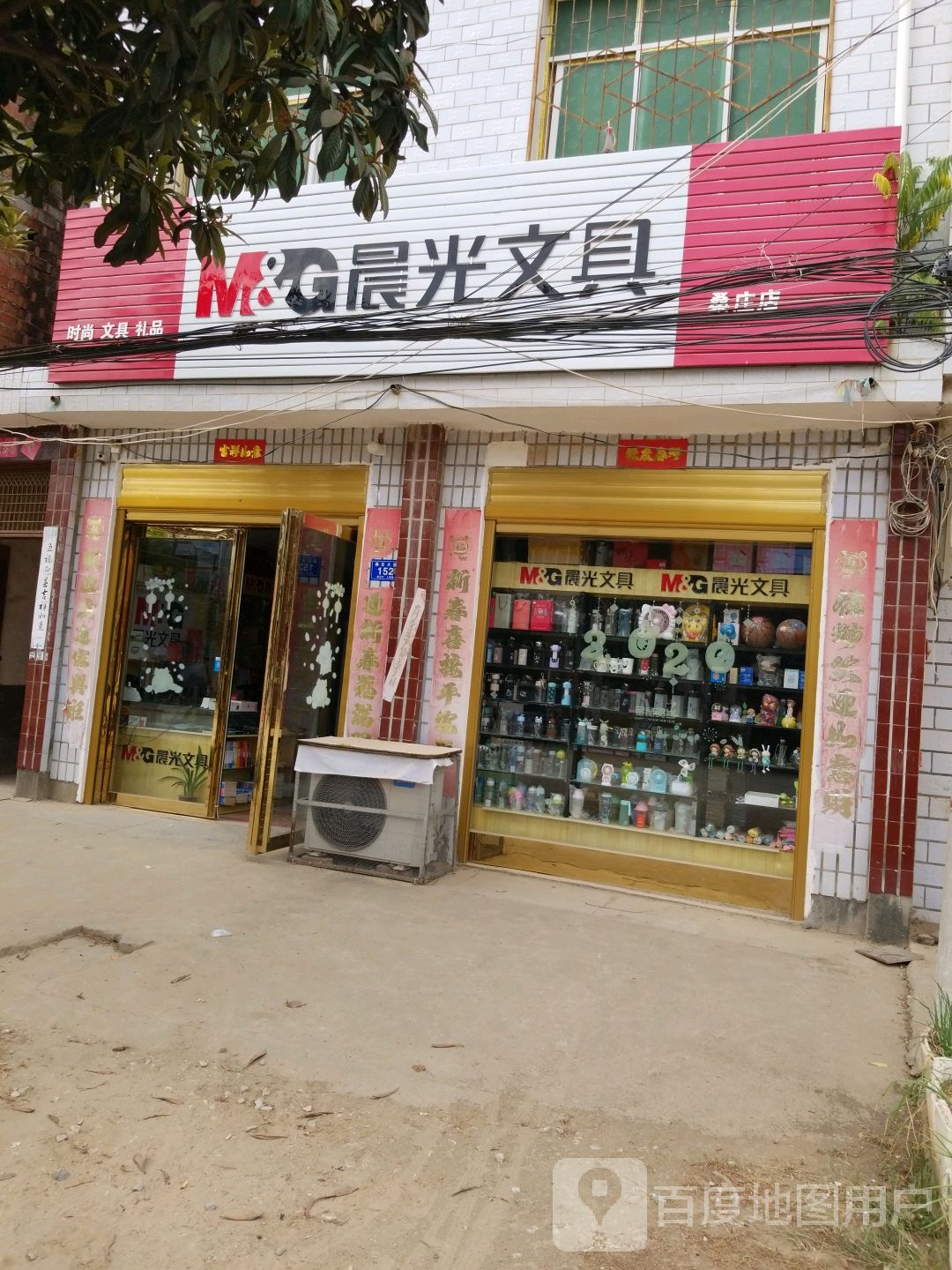 邓州市桑庄镇晨光文具桑庄品牌店