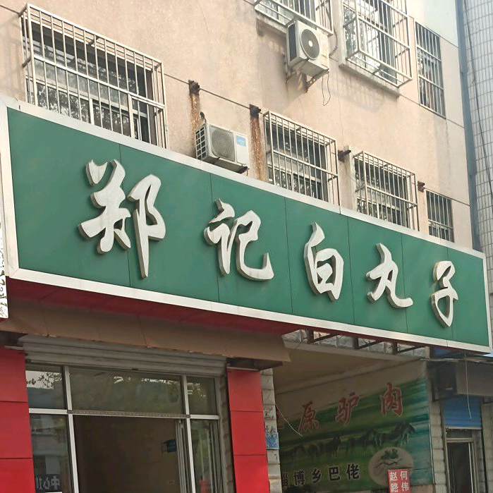 郑记白万子(高苑路店)