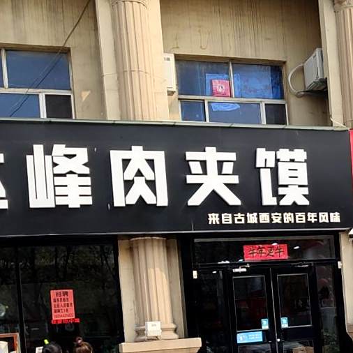 达峰肉夹馍(运河路店)