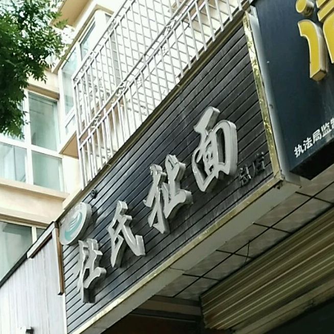 巩昌杜氏扯麪