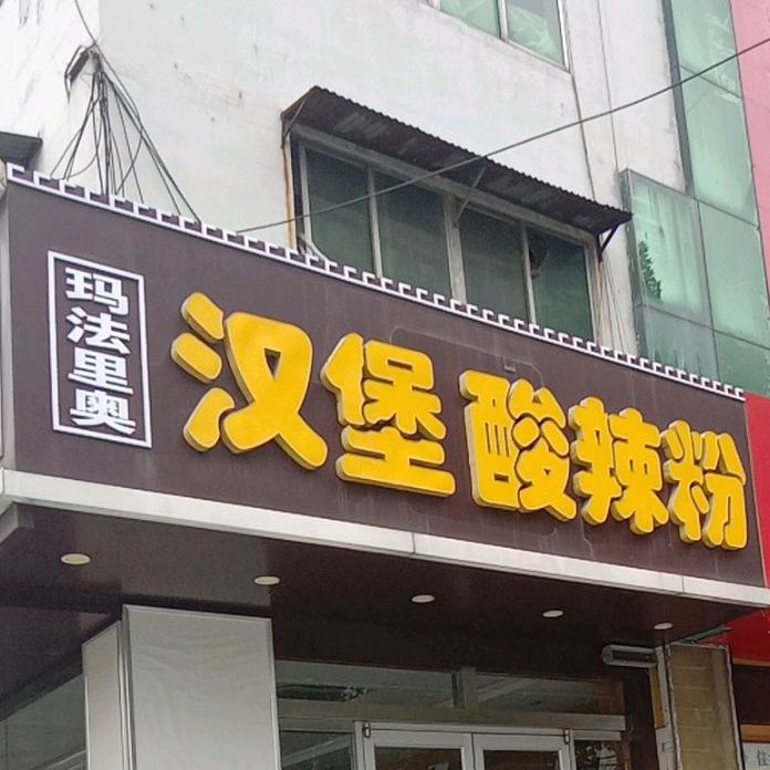 玛法里奥汉堡酸辣粉