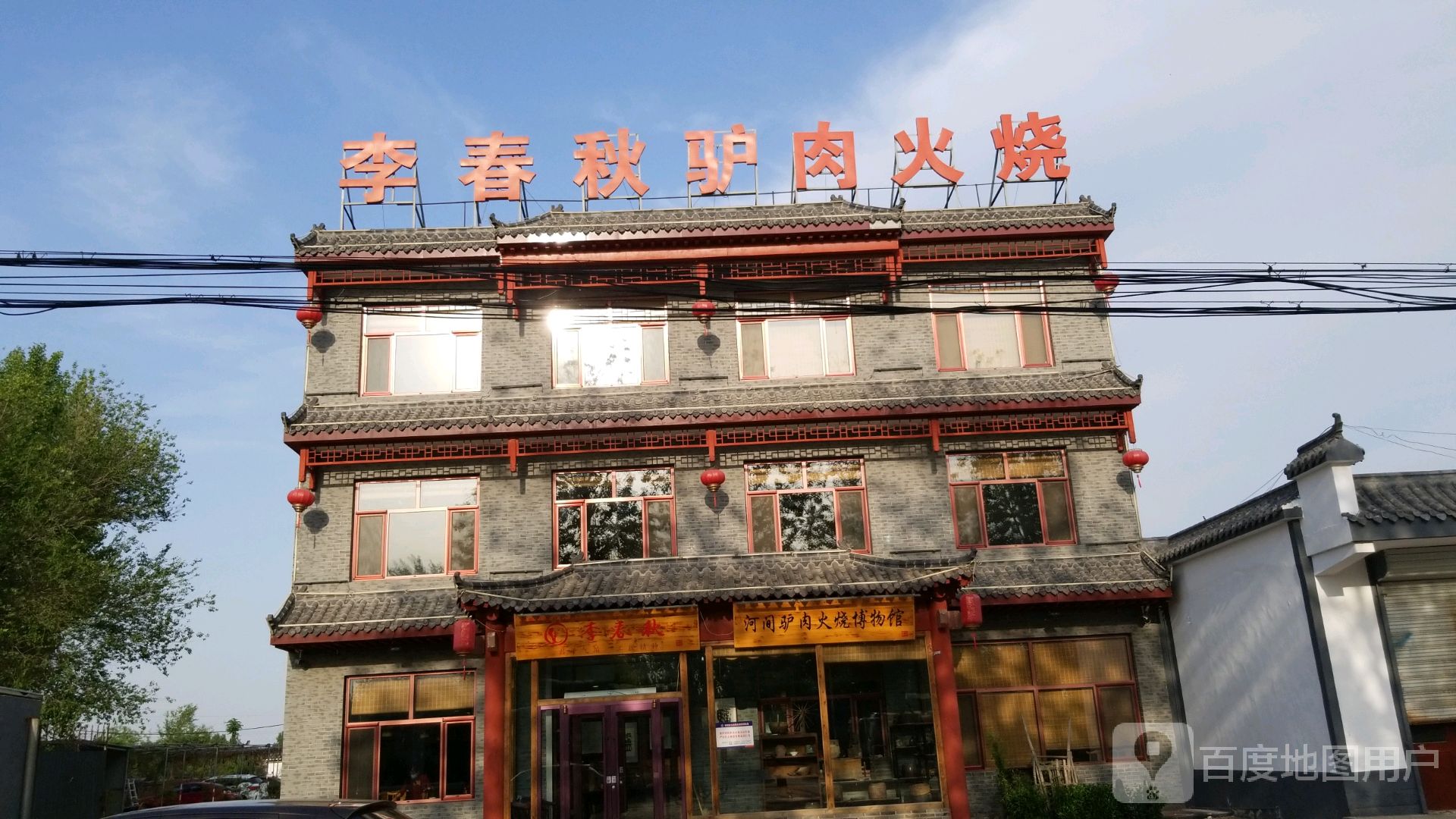 李春秋驴肉火烧(总店)图片