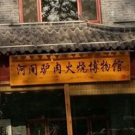 河间驴肉火烧博物馆
