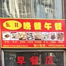 东北晚餐午餐