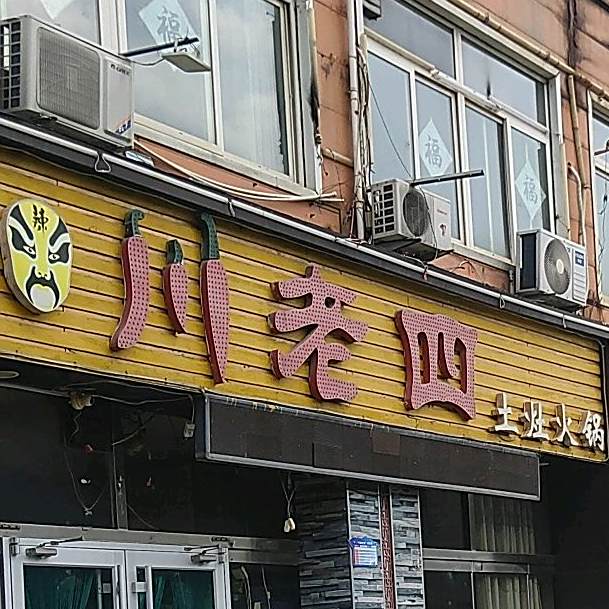 川老四火锅(黄河一路店)