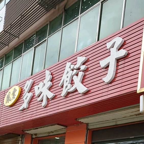 多味餃子(白水店)
