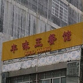 丰味王餐餐
