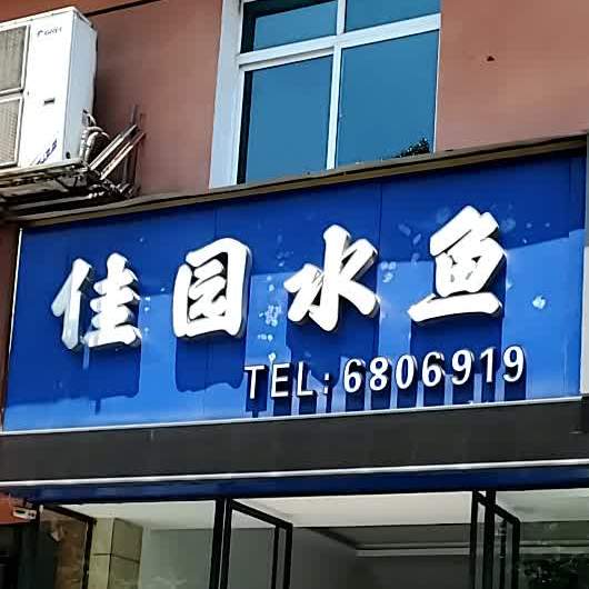 家园水鱼店(龙洲北路店)