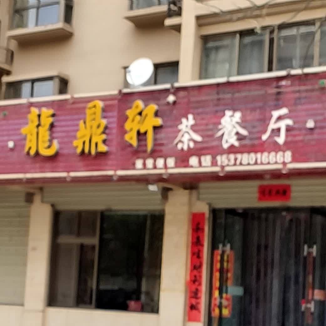 龙鼎轩茶餐厅