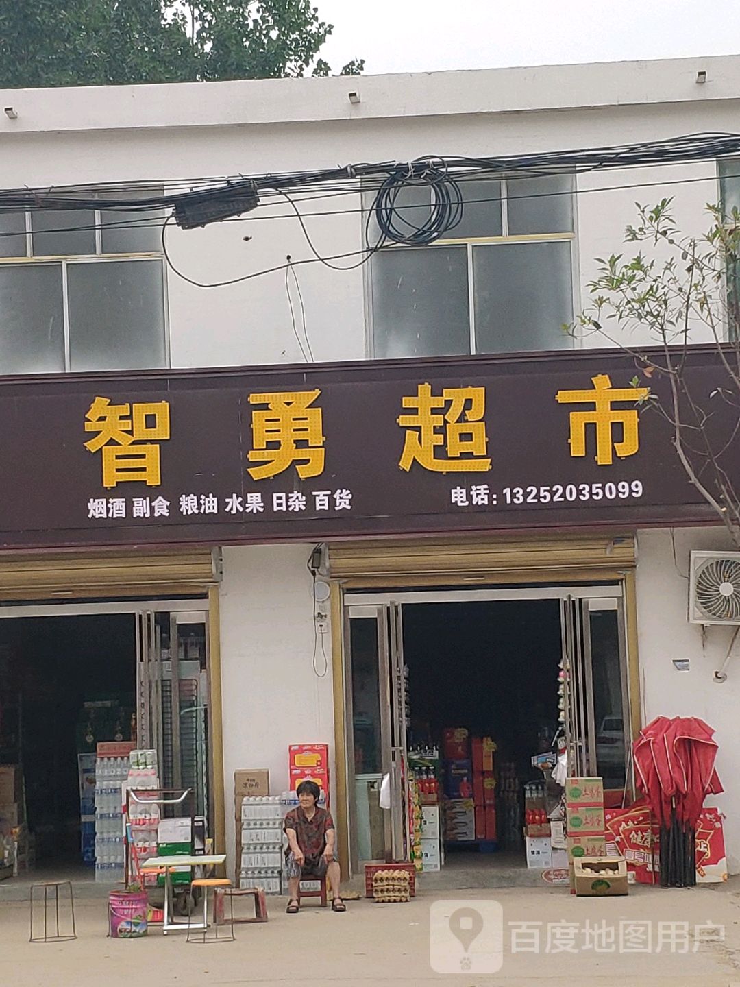 平舆县西洋店镇智勇超市(迎宾大道店)