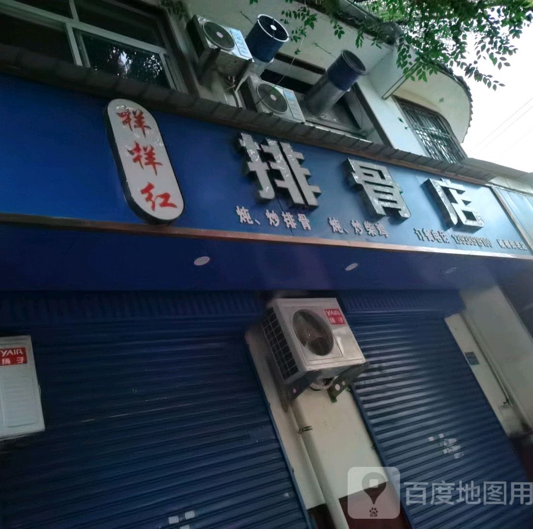 样样红排骨店(榆柳街老店)