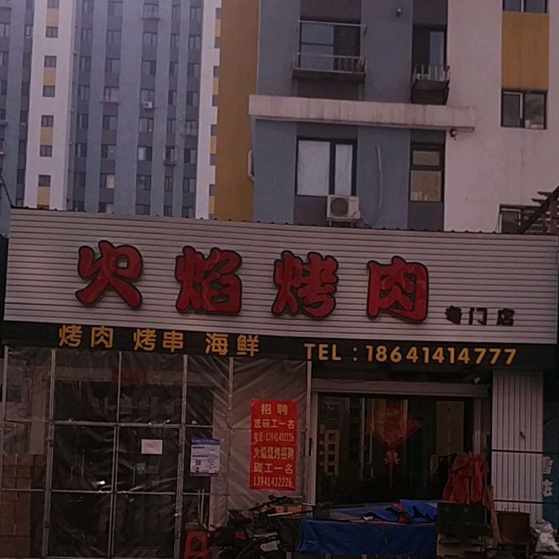 火焰烤肉(百兴金色家园店)