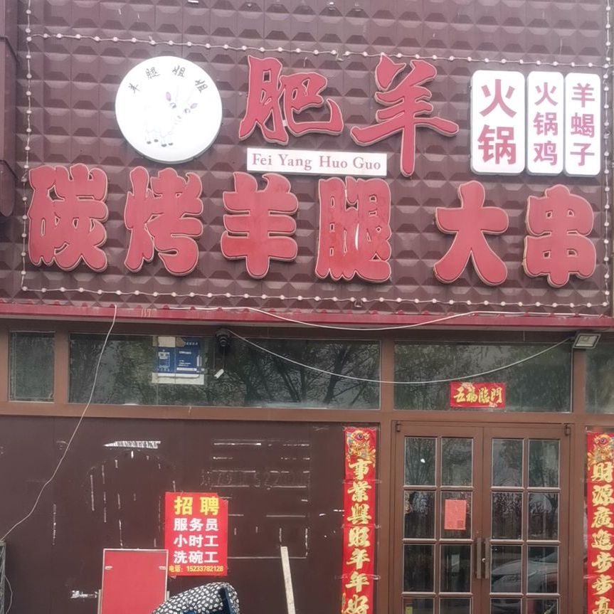 肥羊碳烤羊腿大串(黄骅分店)