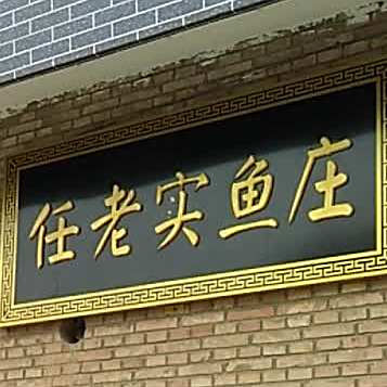 任老鱼火庄(安邑分店)