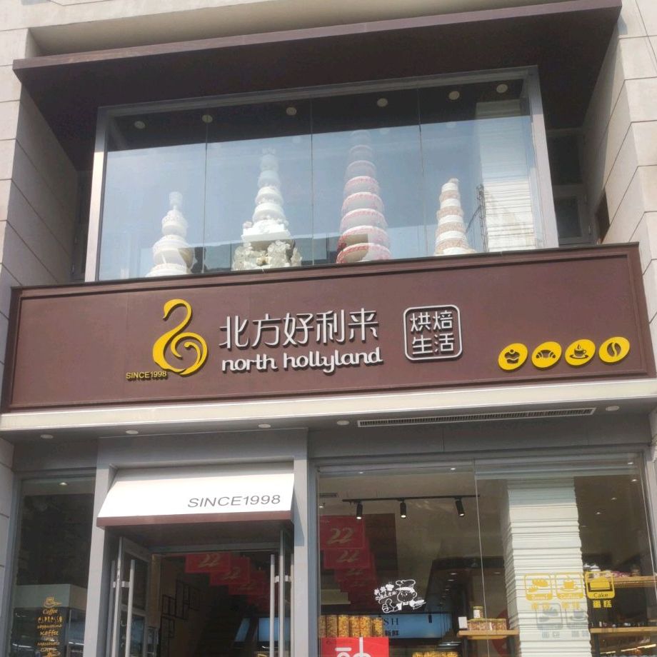 北方好利来嘉烘焙生活(振中路旗舰店)