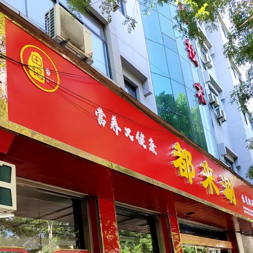 都来涮串串旗舰店(文营东路店)