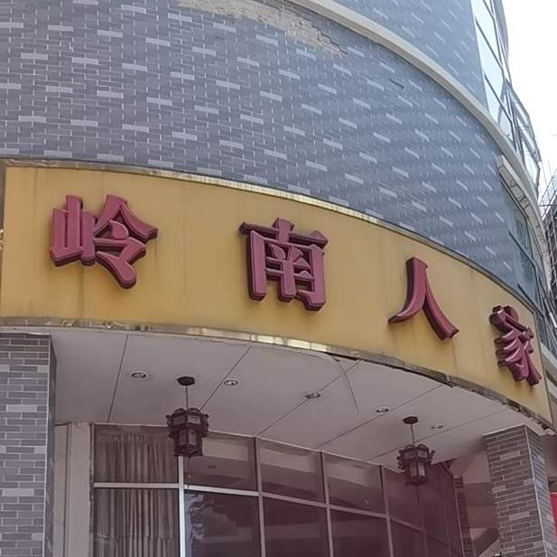 岭南人家(北环大道店)