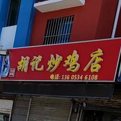 胡记炒鸡店