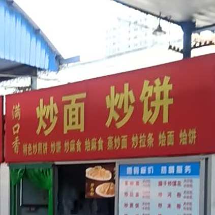 满口香炒面炒饼(相家庄村农贸交易中心店)