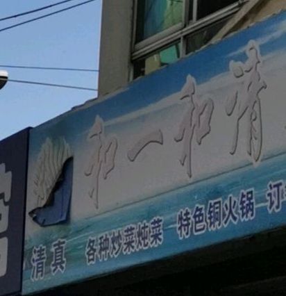 和一和清真餐厅(万鑫源小吃一街店)