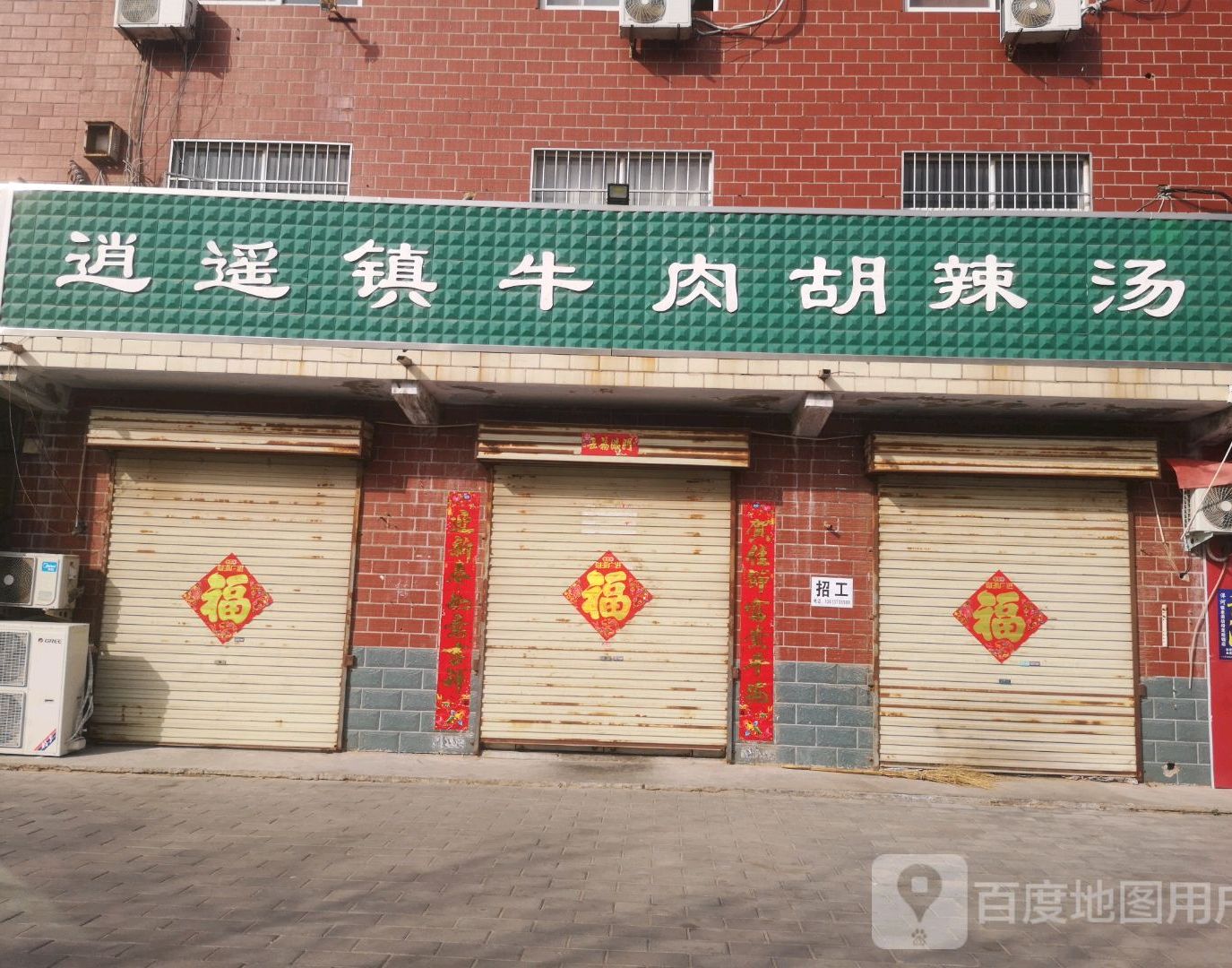 逍遥镇牛肉胡辣汤(经四路店)