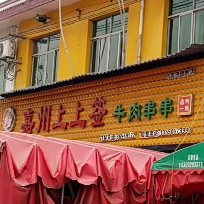嘉州上上签牛肉串串马家湾旗舰店