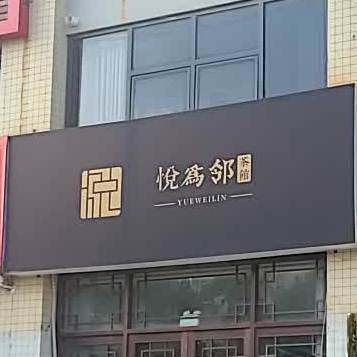 悦为邻茶社