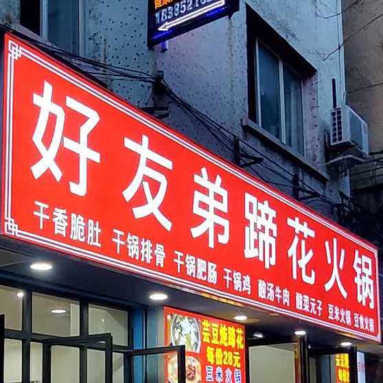 好友弟蹄花火锅