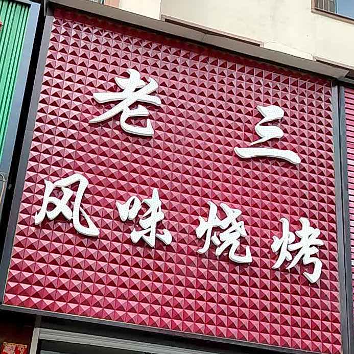 老三风味烧烤(富奥佳园店)
