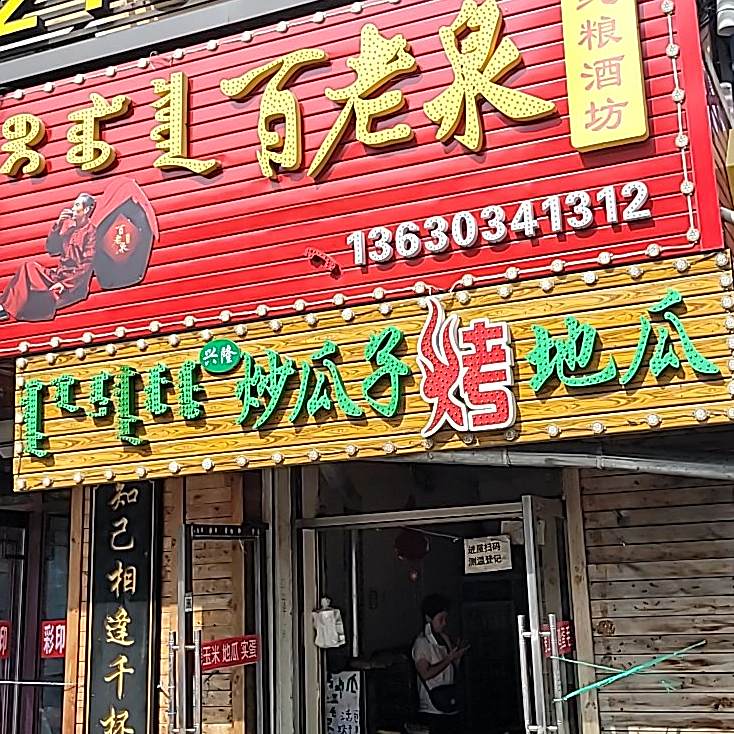 行龙炒瓜子烤地瓜