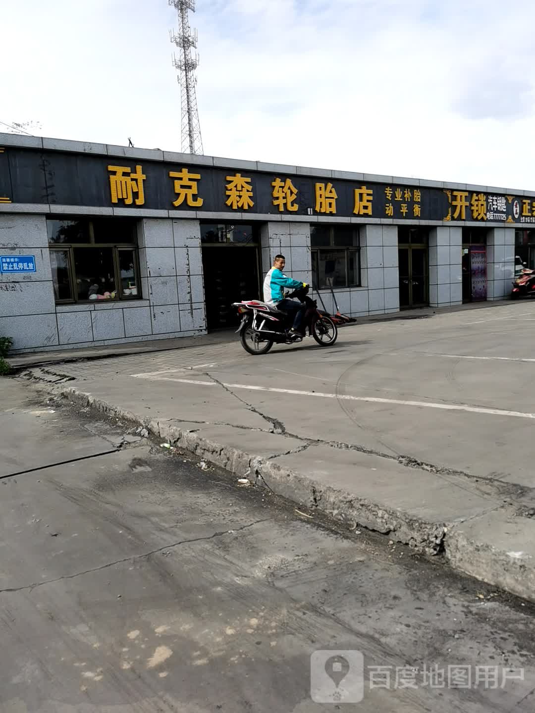 耐克森轮胎店(黄榆线店)