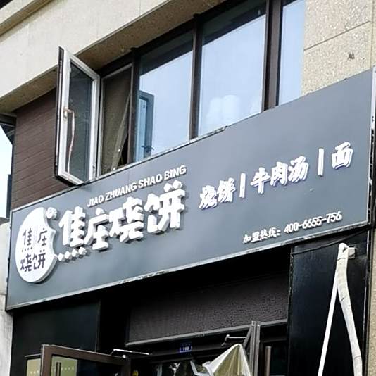 茉莉餐饮·焦庄烧饼(曦园店)