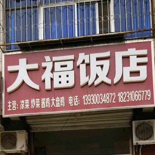 大伏饭店(建安街店)