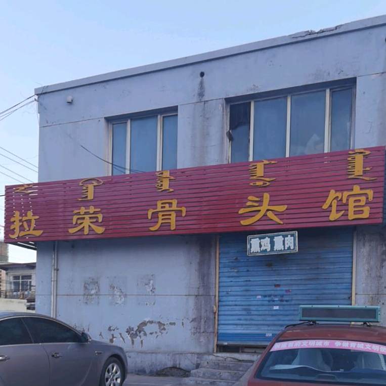 拉荣骨头管