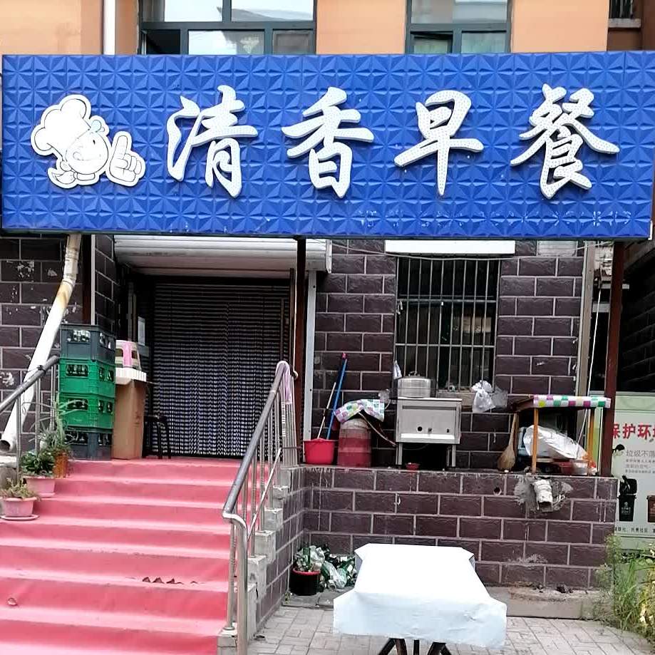 青香早餐