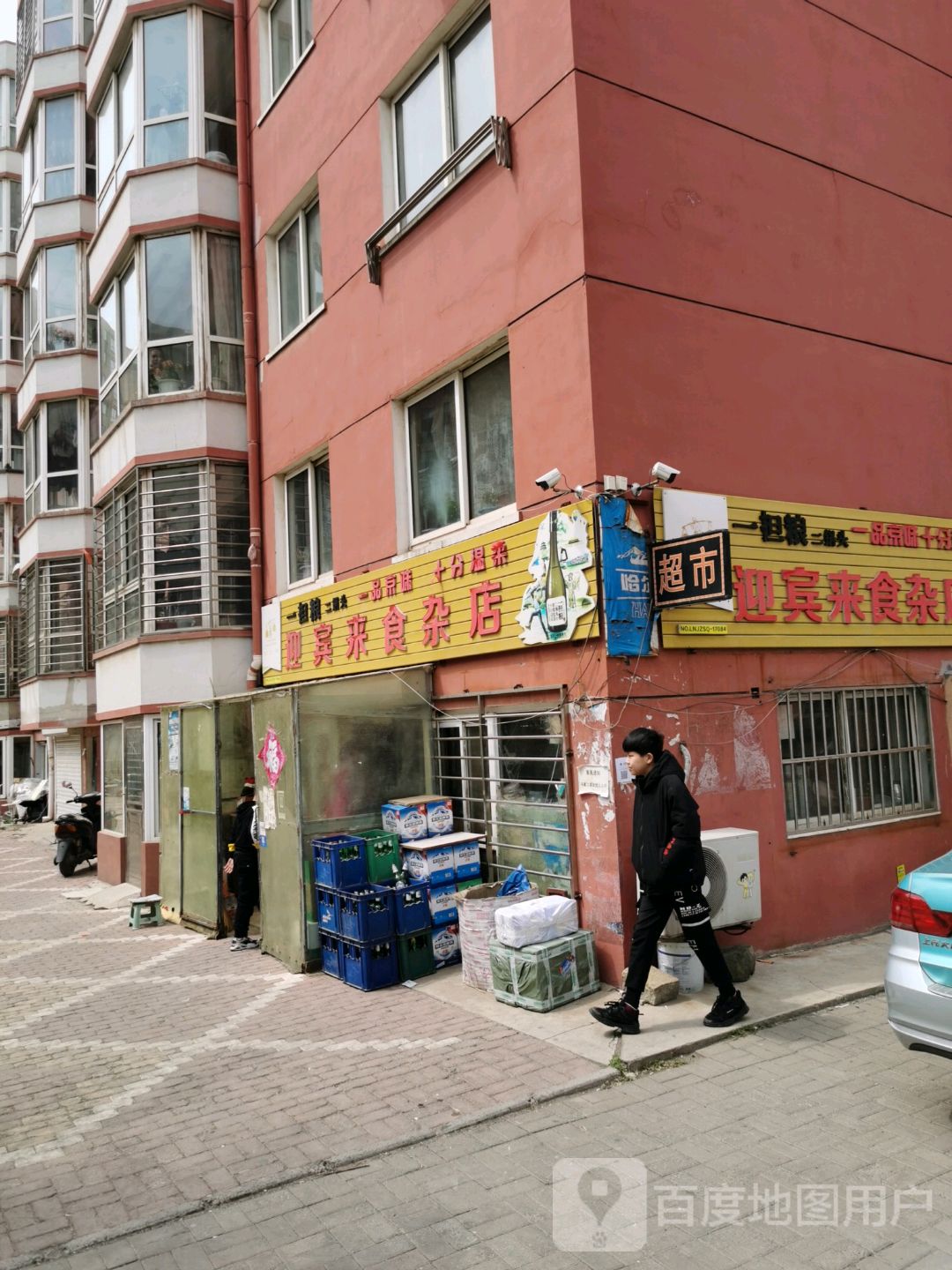 迎宾来狮砸店