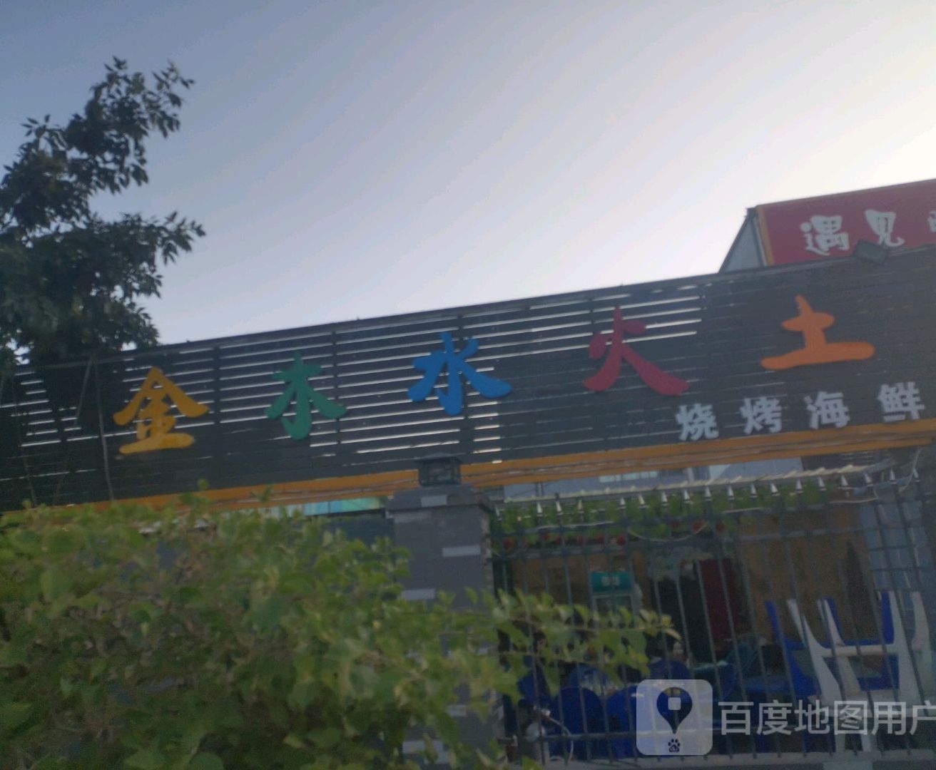 金木水火土烧海鲜鲜