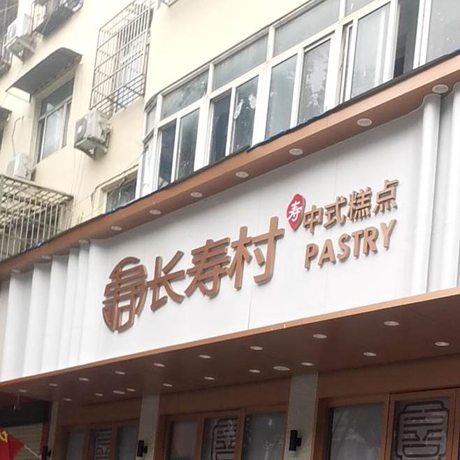 长寿村糕点(六店)